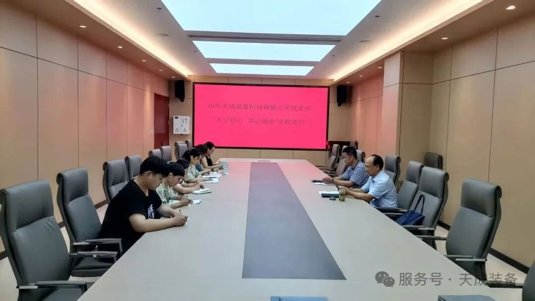 山東天成裝備科技有限公司黨支部開展 “不忘初心，牢記使命” 主題黨日活動